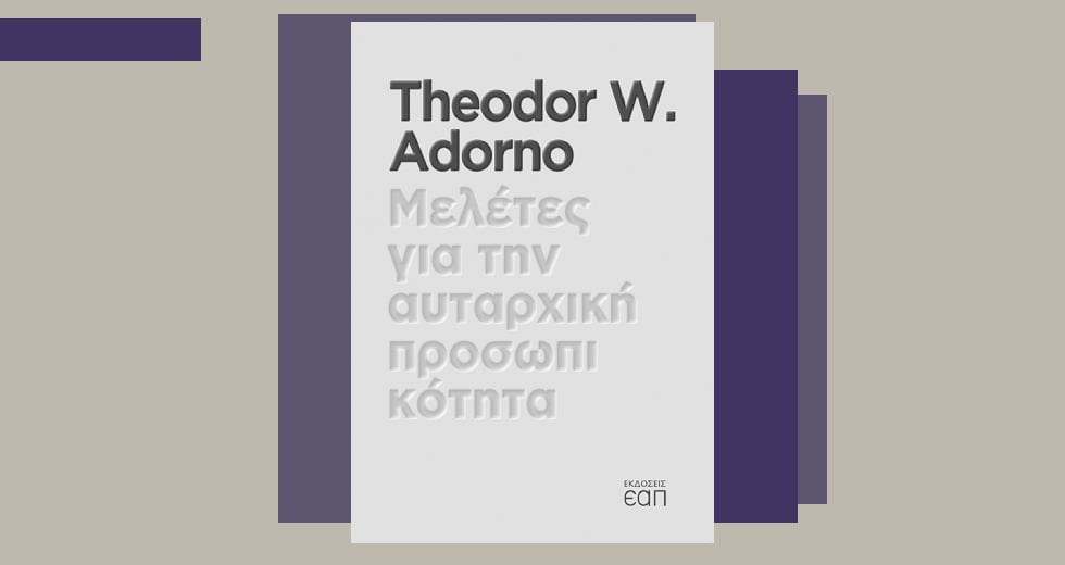 Φασισμός: το τανγκό θέλει δύο