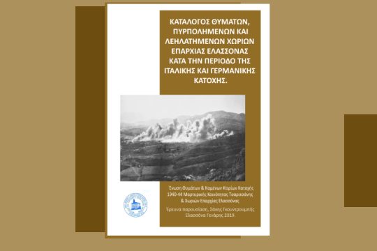 Καταγράφουν τα θύματα της Κατοχής στην Ελασσόνα