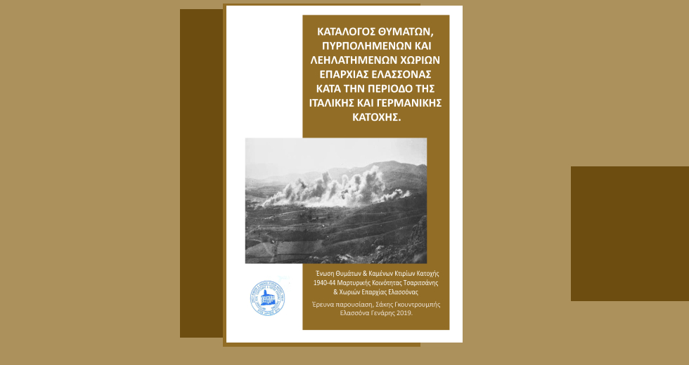 Καταγράφουν τα θύματα της Κατοχής στην Ελασσόνα