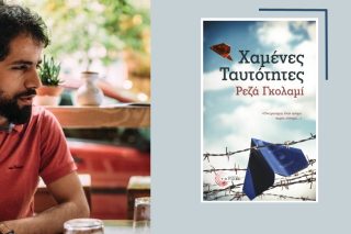 «Έγραψα για να αλλάξει το στερεότυπο της κοινωνίας για τους πρόσφυγες»
