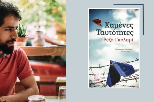 «Έγραψα για να αλλάξει το στερεότυπο της κοινωνίας για τους πρόσφυγες»