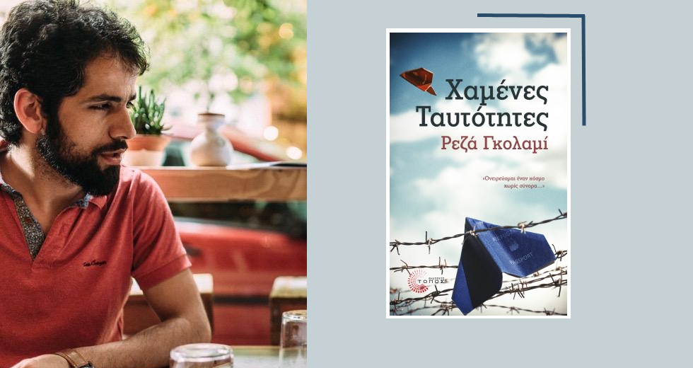 «Έγραψα για να αλλάξει το στερεότυπο της κοινωνίας για τους πρόσφυγες»