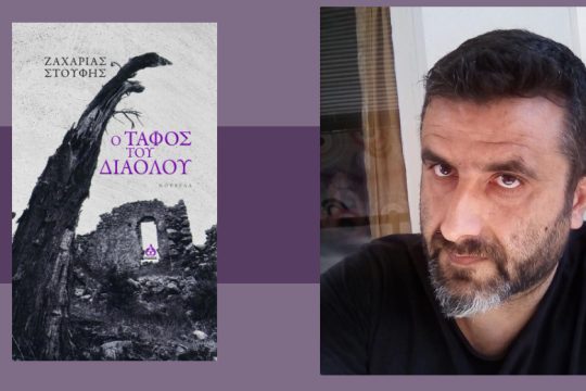 Ταξίδι στο τέλος της αθωότητας
