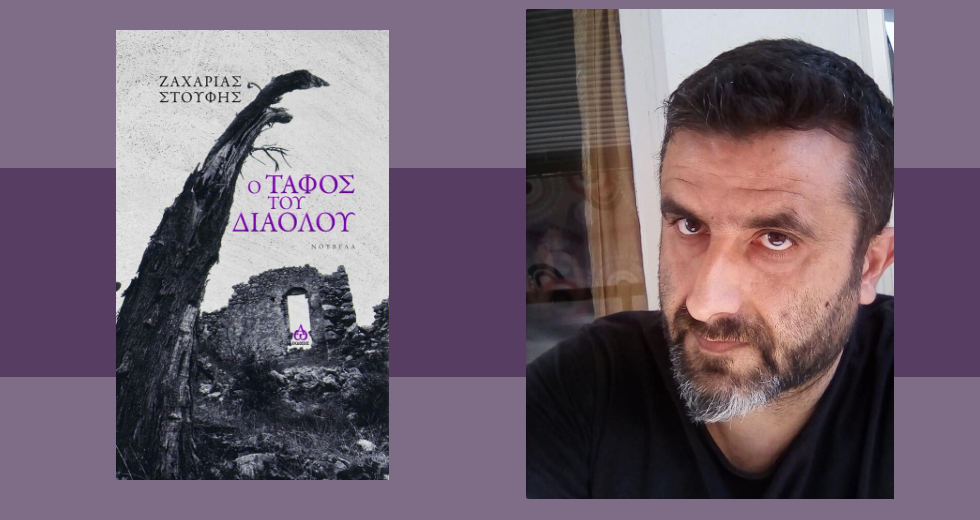 Ταξίδι στο τέλος της αθωότητας