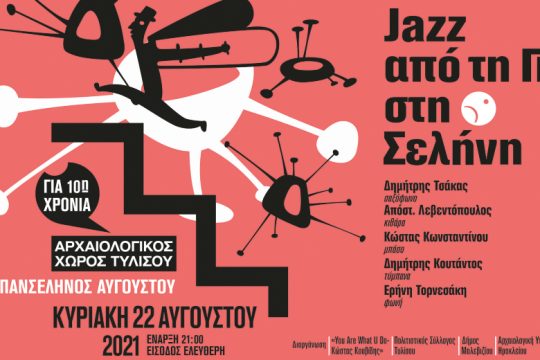 «Jazz από τη Γη στη Σελήνη»: Πανσέληνος στον αρχαιολογικό χώρο Τυλίσου