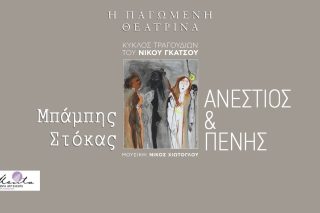 Ανέστιος και πένης