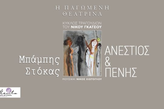 Ανέστιος και πένης