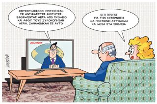 Σκίτσο της Εφ.Συν. [Κ.Γρηγοριάδης 29.09.2021]
