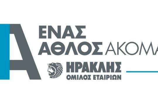 Ο Όμιλος ΗΡΑΚΛΗΣ καλωσορίζει τα «πρωτάκια» των Εκπαιδευτικών Δομών Ειδικής Αγωγής στη νέα σχολική χρονιά