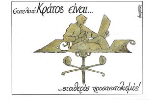 Σκίτσο της Εφ.Συν. [Μ.Κουντούρης 28.09.2021]