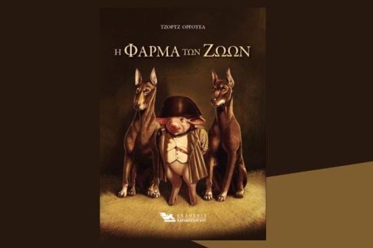Η «φάρμα των ζώων» και η πνευματική δειλία