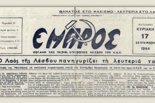 10 Σεπτεμβρίου 1944. Απελευθέρωση της Λέσβου