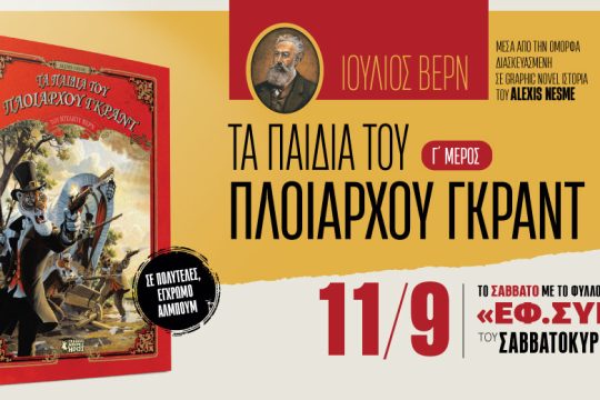 «Τα παιδιά του πλοίαρχου Γκραντ» στην «Εφ.Συν.-Σαββατοκύριακο» [ Γ’ Μέρος ]