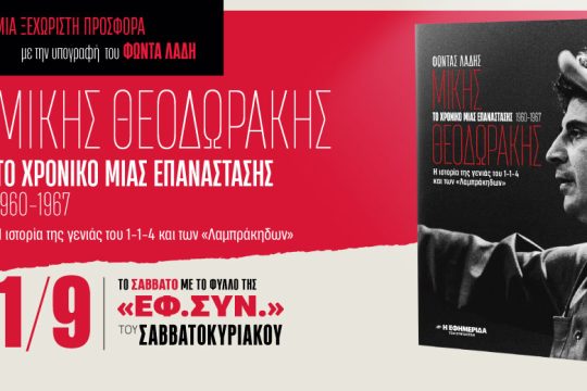 «Μίκης Θεοδωράκης: To χρονικό μιας επανάστασης (1960-1967)» στην «Εφ.Συν.-Σαββατοκύριακο»