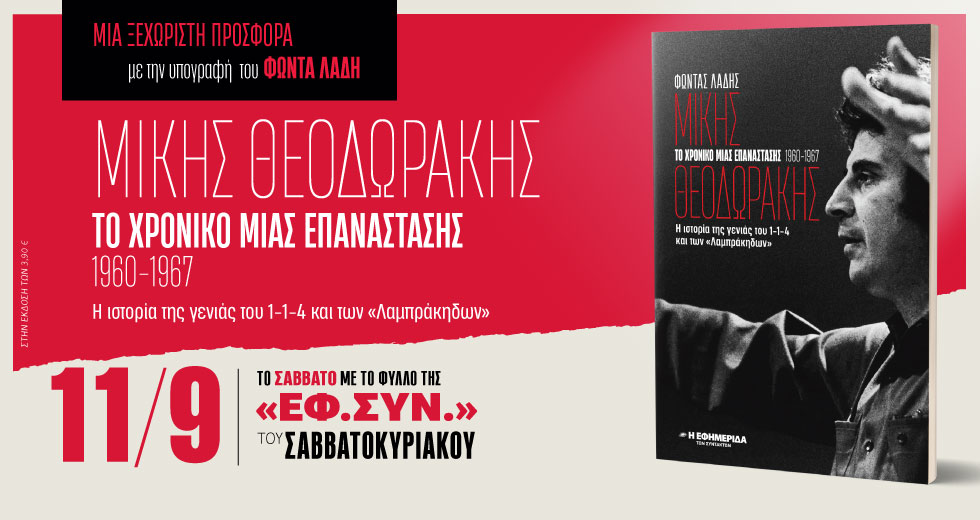 «Μίκης Θεοδωράκης: To χρονικό μιας επανάστασης (1960-1967)» στην «Εφ.Συν.-Σαββατοκύριακο»