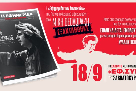 Εμπλουτισμένη επανέκδοση της «Εφ.Συν.» για τον Μίκη Θεοδωράκη στις 18/9