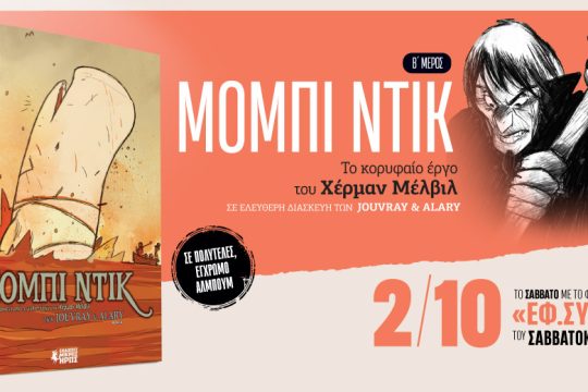 «Μόμπι Ντικ» των Jouvray & Alary στη «Εφ.Συν.-Σαββατοκύριακο» [ Β’ μέρος ]