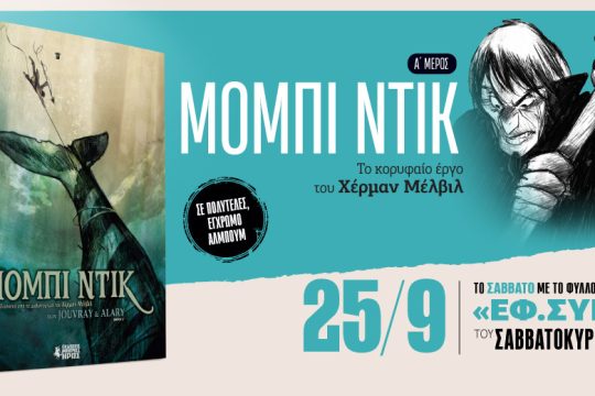 «Μόμπι Ντικ» των Jouvray & Alary στη «Εφ.Συν.-Σαββατοκύριακο»