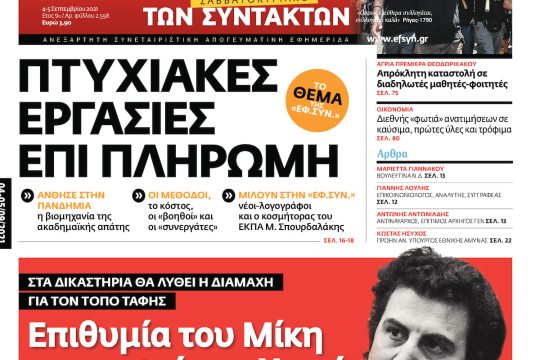 ΕΦΣΥΝ-2021-09-04