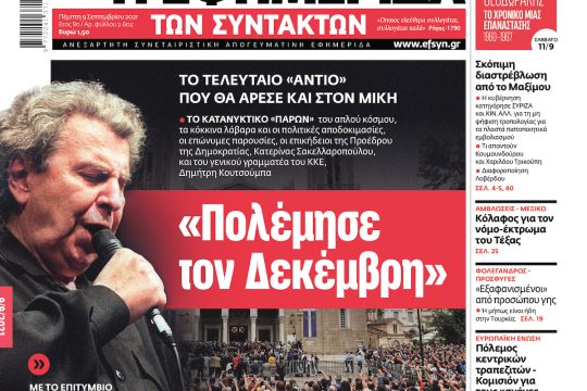 ΕΦΣΥΝ-2021-09-09
