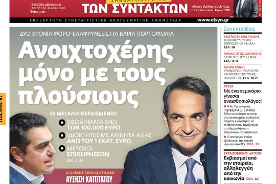 ΕΦΣΥΝ-2021-09-18