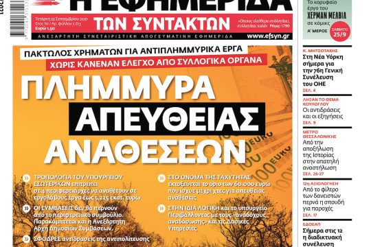ΕΦΣΥΝ-2021-09-22
