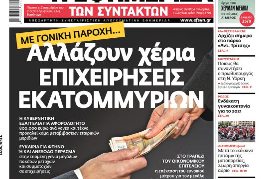 ΕΦΣΥΝ-2021-09-23