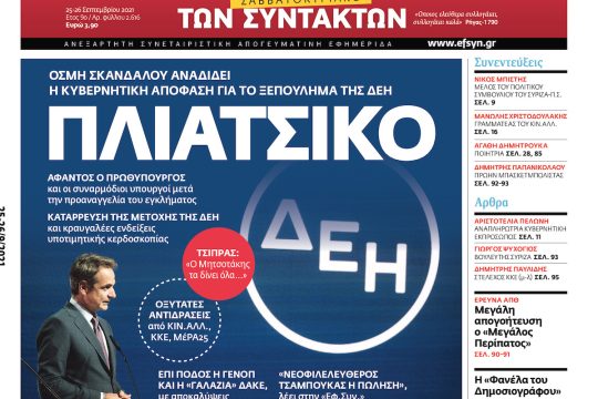ΕΦΣΥΝ-2021-09-25