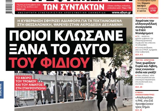 ΕΦΣΥΝ-2021-09-30