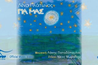 Για μας