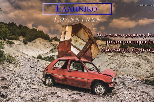 Το άγνωστο χωριό της Ηπείρου με τα μυστηριώδη διάσπαρτα έργα τέχνης