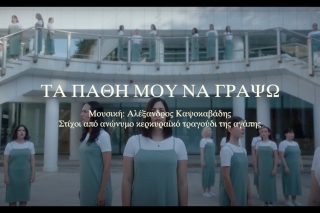 Τα πάθη μου να γράψω