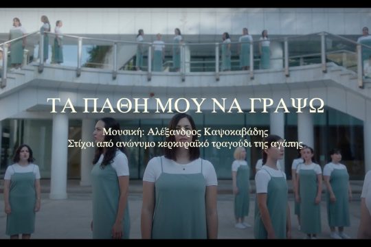 Τα πάθη μου να γράψω
