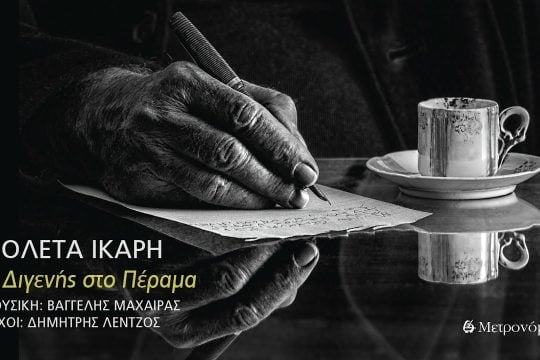Ο Διγενής στο Πέραμα
