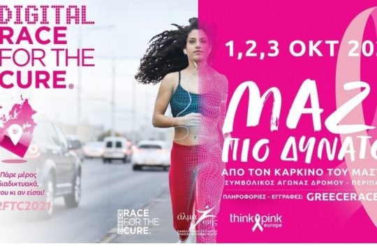 H AstraZeneca για 5η συνεχή χρονιά επίσημος χορηγός του Greece Race for the Cure®