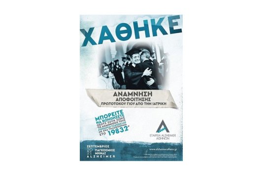 Όταν χάνονται αναμνήσεις, χάνονται κομμάτια ζωής.