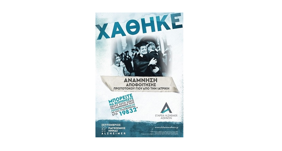 Όταν χάνονται αναμνήσεις, χάνονται κομμάτια ζωής.