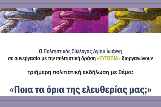 Ηράκλειο: Τριήμερη εκδήλωση με θέμα «Ποια τα όρια της ελευθερίας μας;»