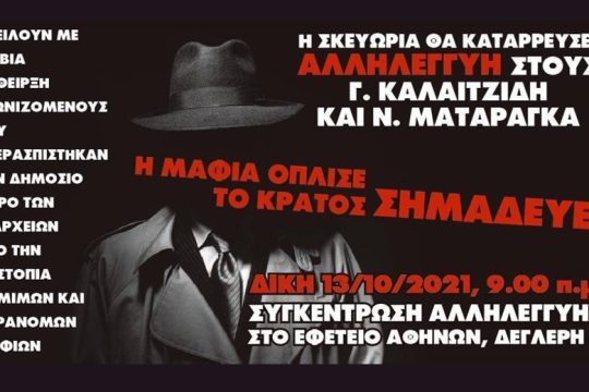 Στοχοποιούν τον «Ρουβίκωνα» γιατί τα έβαλε με τη μαφία