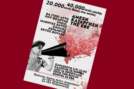 Εκπαιδευτικό συλλαλητήριο κατά της Ελάχιστης Βάσης Εισαγωγής