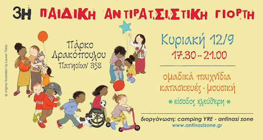 Τρίτη παιδική αντιρατσιστική γιορτή στο πάρκο Δρακόπουλου 
