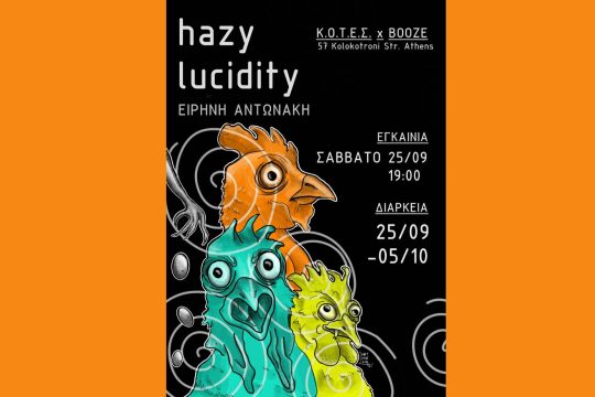 Hazy lucidity, μια άλλη εικαστική πρόταση