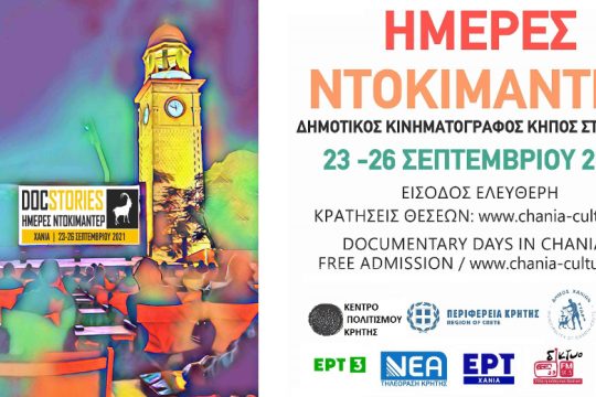 DocStories: Ημέρες Ντοκιμαντέρ στον Δημοτικό Κινηματογράφο Χανίων