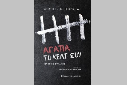 «Αγάπα το κελί σου. Ιστορίες φυλακής»