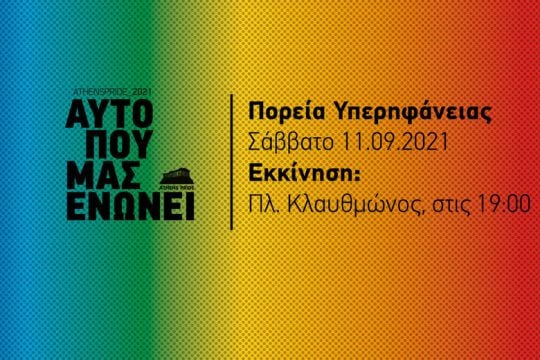 Athens Pride με όλα τα μέτρα προστασίας, στις 11 Σεπτεμβρίου