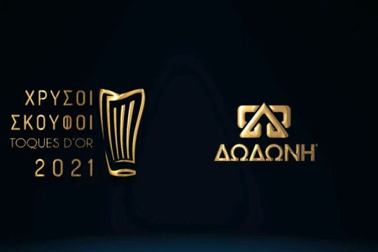 Η ΔΩΔΩΝΗ χρυσός χορηγός στους Χρυσούς Σκούφους 2021