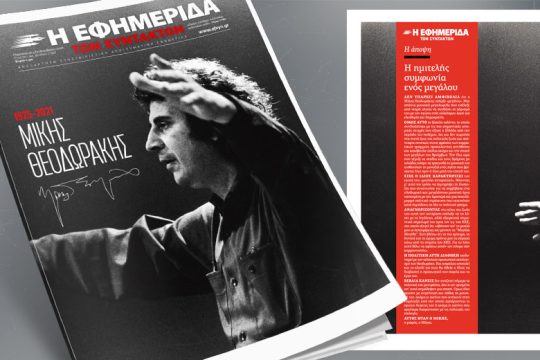 Όλη η «Εφημερίδα των Συντακτών» αφιερωμένη στον Μίκη