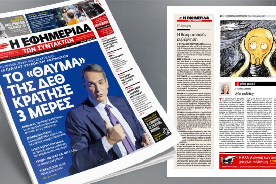 Οι πρωθυπουργικές εξαγγελίες σε πέλαγος ψευδών αντιφάσεων