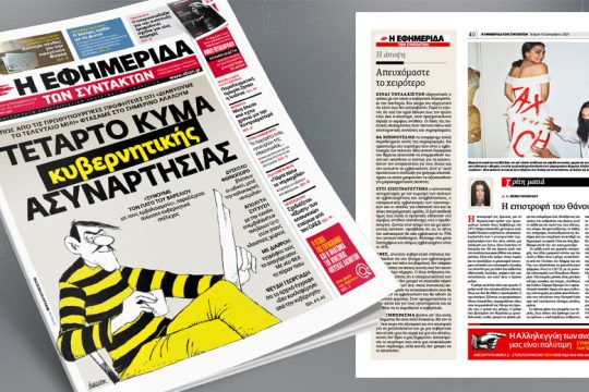 Πώς από τo «διανύουμε το τελευταίο μίλι» φτάσαμε στο σημερινό αλαλούμ