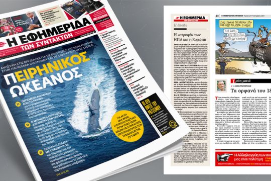 Π-ειρηνικός ωκεανός: Aνησυχία στις Βρυξέλλες για τις επιπτώσεις της νέας έντασης
